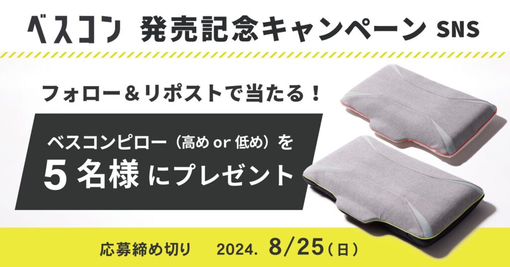 【抽選で合計５名様にプレゼント】じぶんまくらがお届けするベスコンピローで快眠を ベスコンキャンペーン 8月25日(日)まで