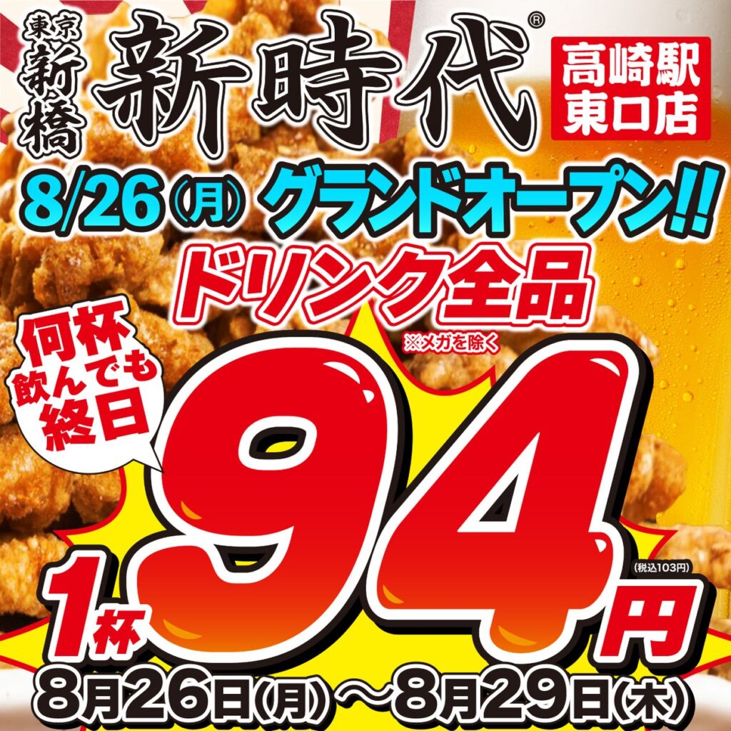 【新店オープン】年商200億円進撃の居酒屋『新時代』社長は元プロサッカー選手！2024年8月26日(月)NEWOPEN『新時代　高崎駅東口店』