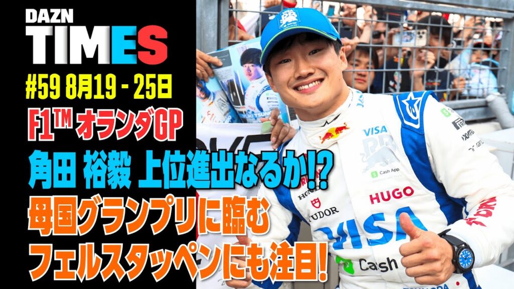 【必見】おまちかねのF1™再開！メイウェザーは因縁の対決へ！：DAZN TIMES #59（8/19-8/25）