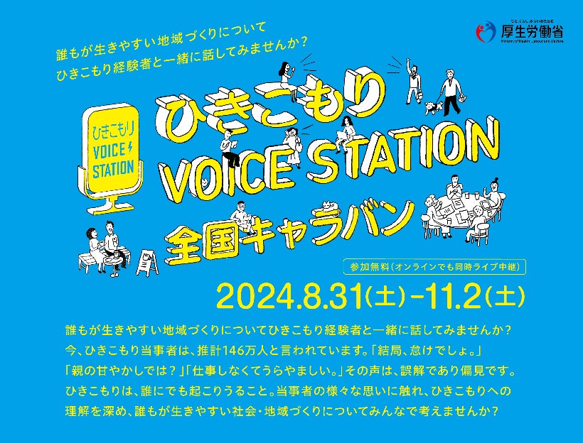 誰にでもおこる「ひきこもり」　理解広める全国キャラバン8月31日（土）から