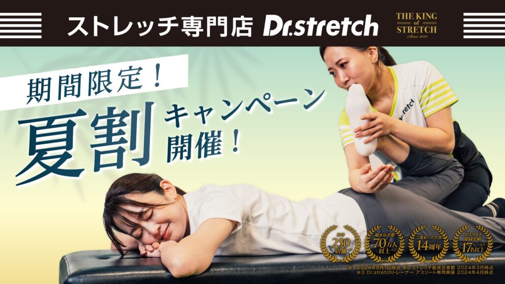 【暑さ負債対策】ストレッチ専門店『Dr.stretch』が連日の猛暑で溜まった疲労をスッキリさせる「夏割キャンペーン」を開始