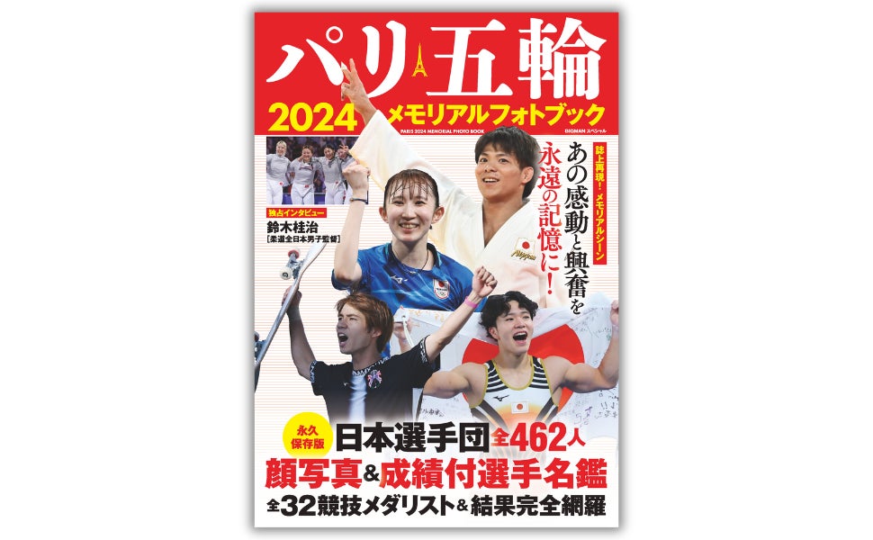 激闘のパリ五輪を「記録」と「写真（記憶）」で振り返る永久保存版！『パリ五輪2024メモリアルフォトブック』本日発売！