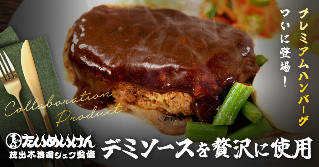 あの本格洋食レストランとのコラボ！特製ソースを贅沢に使った『「三代目たいめいけん監修」デミソースのハンバーグ』が8月20日（火）ナッシュから新発売