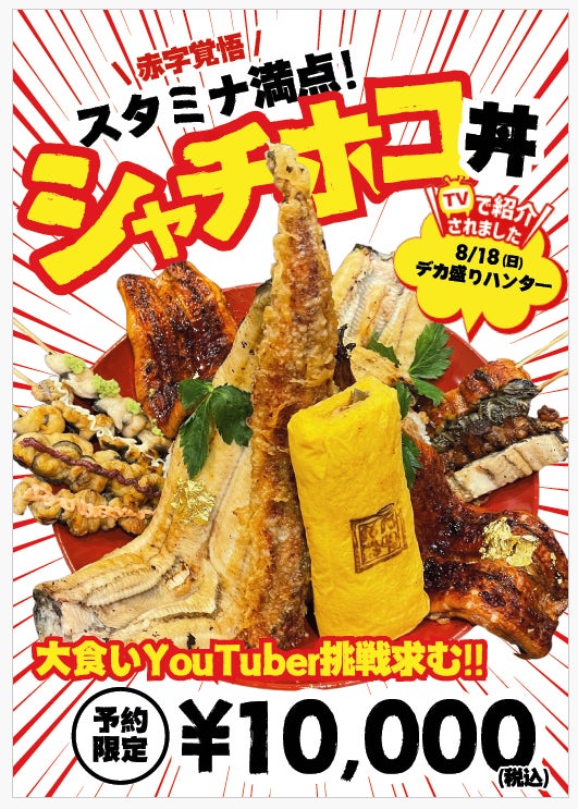 総重量約4kg！テレビ東京系列『デカ盛りハンター』で登場した「巨大シャチホコうな丼」を期間限定で販売！