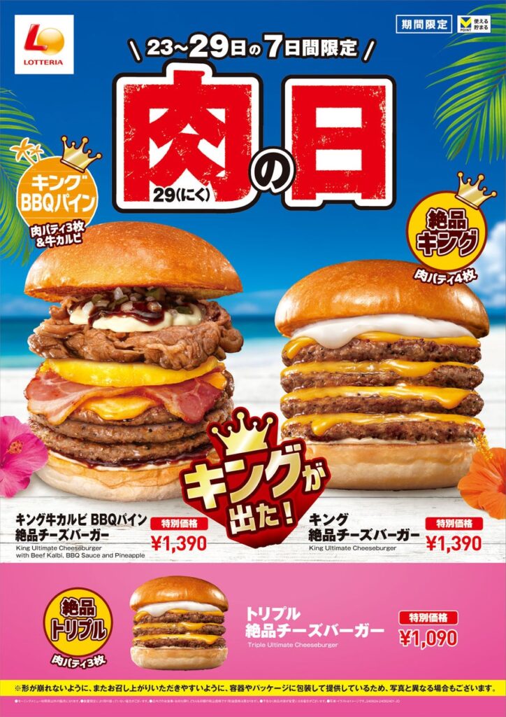 【ロッテリア】8月の肉の日は「BBQパイン絶品チーズバーガー」がキングサイズに！「ロッテリア 肉（29）の日」開催！