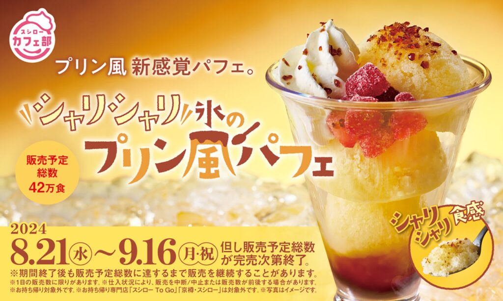 “スシローカフェ部”よりひんやりスイーツが登場！新感覚！シャリシャリ食感なのに味はプリン！？「シャリシャリ氷のプリン風パフェ」で暑い夏も涼やかに！