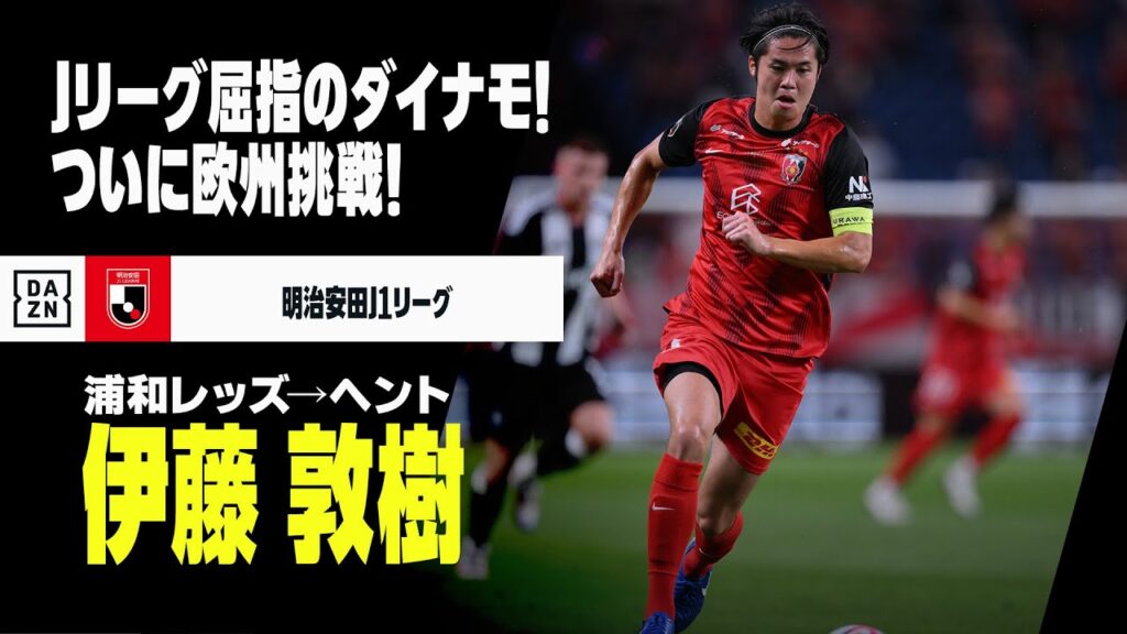 【今夏移籍｜伊藤敦樹（浦和レッズ→ヘント）プレー集】Jリーグ屈指のダイナモが欧州挑戦！｜明治安田J1リーグ