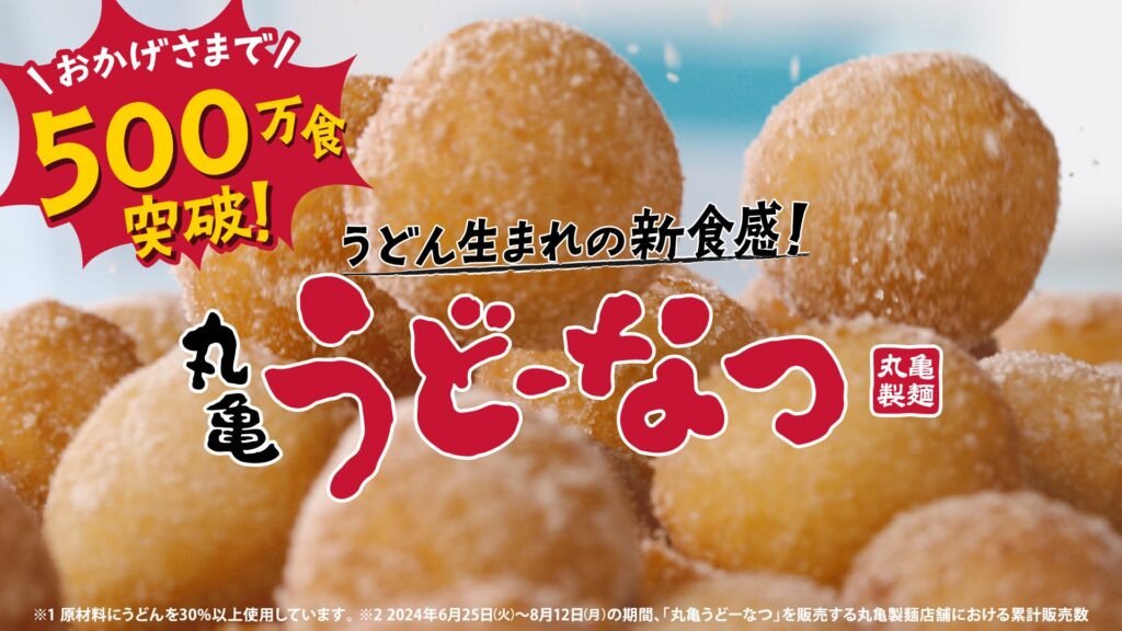 ＜おかげさまで約50日間で500万食突破※1＞うどん生まれ※2の今までにない衝撃のもっちもち食感が人気の秘訣！「丸亀うどーなつ」販売好調