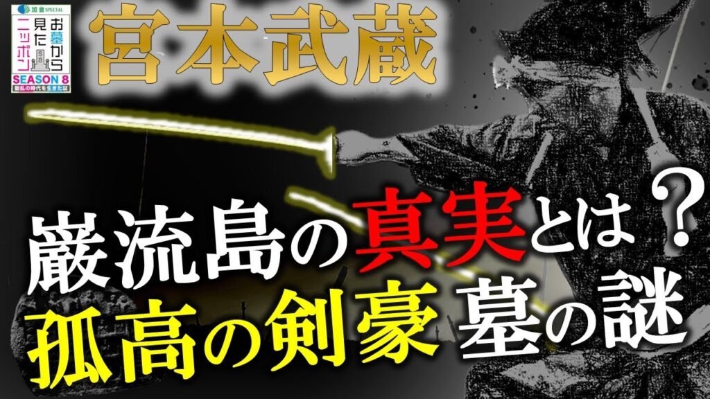 #お墓から見たニッポン 8-2【宮本武蔵～ 巌流島の真実は!?】組織か？己の道か？孤高の剣豪の墓の謎 #宮本武蔵 戦国時代の墓から織田信長の天下統一を待ち望んでいた庶民たちが見えてくる