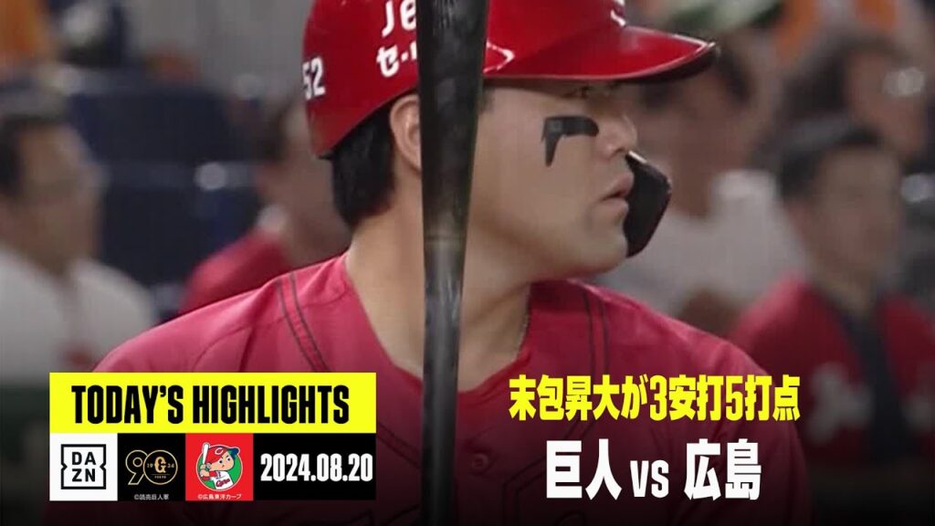 【読売ジャイアンツ×広島東洋カープ】末包昇大が猛打賞、森下暢仁は10勝目｜2024年8月20日 ハイライト