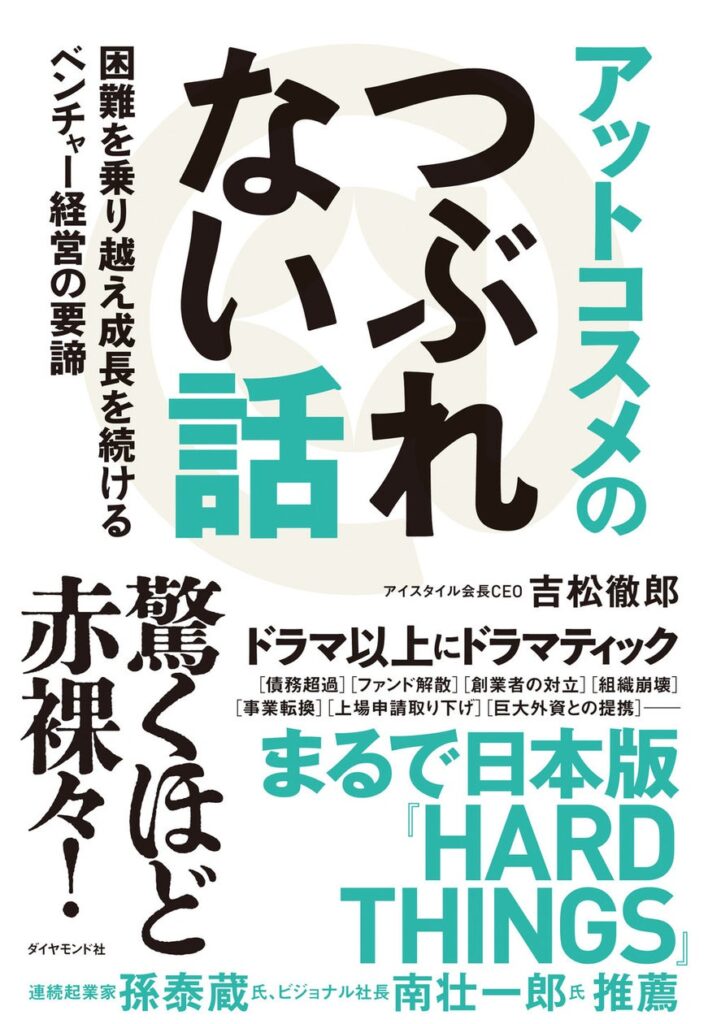 日本最大の美容サイトの創業者が初めて明かす『アットコスメのつぶれない話』 8月21日発売