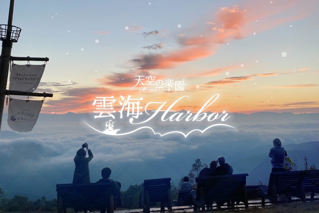 【日本一の星空】長野県阿智村　ゴンドラで行く絶景！！「天空の楽園 雲海Harbor」開催