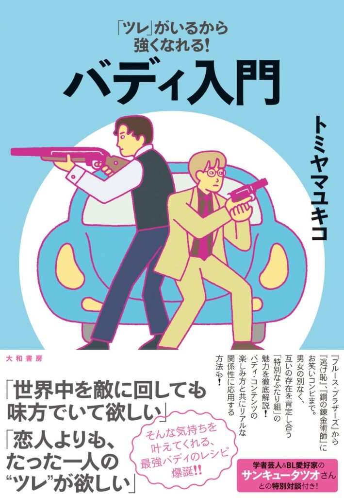 「逃げ恥」「鋼の錬金術師」……なぜバディ・コンテンツは人を魅了するのか。トミヤマユキコが徹底解説！『バディ入門 「ツレ」がいるから強くなれる！』発売（8/21）。