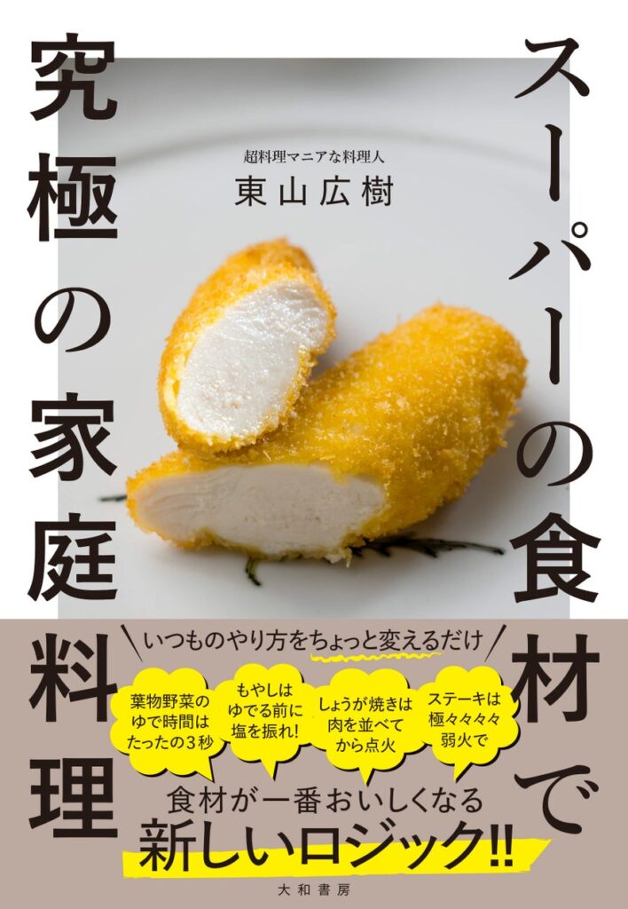 『スーパーの食材で究極の家庭料理』超料理マニアな料理人が教える、いつもの料理に革命が起きるロジック発売（8/21）