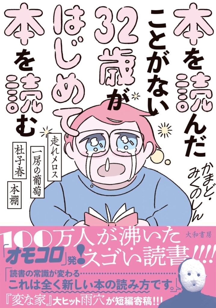 売り切れ店続出！発売3日で5万部の大重版！『本を読んだことがない３２歳がはじめて本を読む』8万部突破！