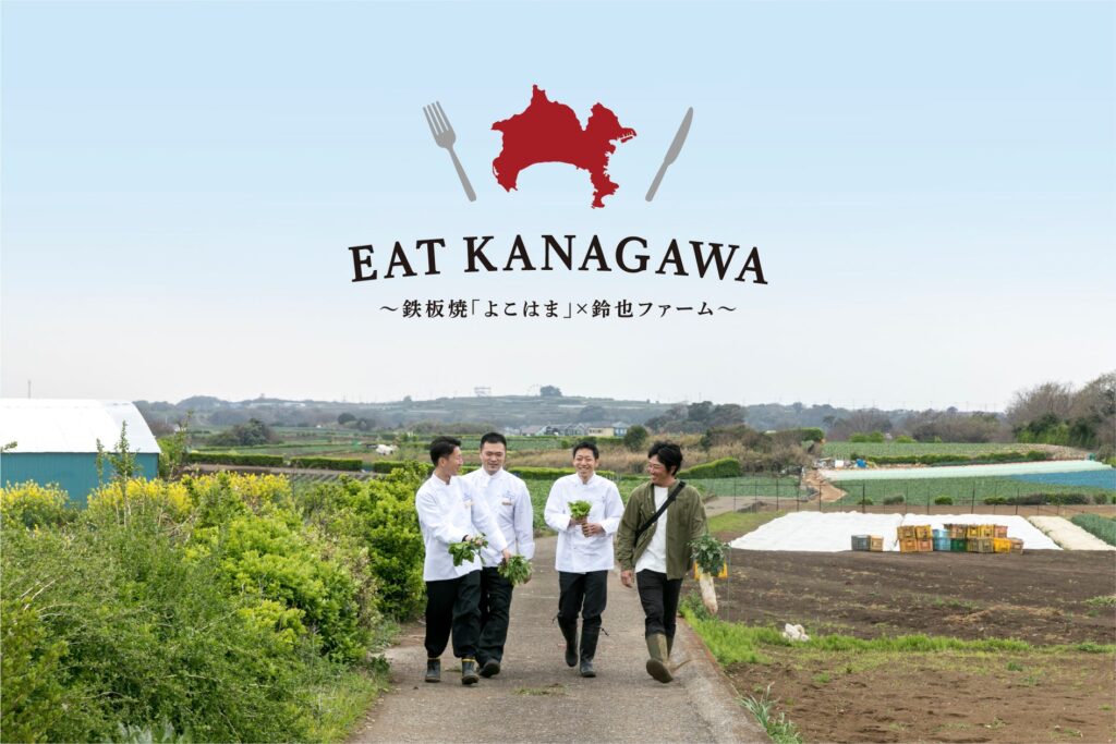 【横浜ロイヤルパークホテル】料理セミナー「EAT KANAGAWA」開催