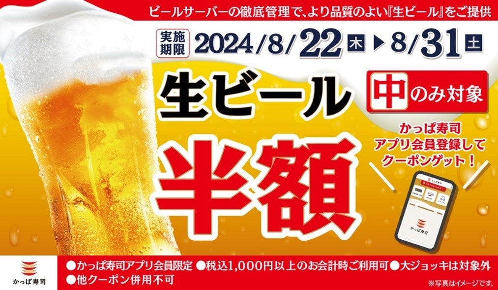 【かっぱ寿司アプリ会員限定】明日より生ビール（中）が半額の10日間　夏の終わりに乾杯！何人でも何杯飲んでも「生ビール（中）半額キャンペーン」