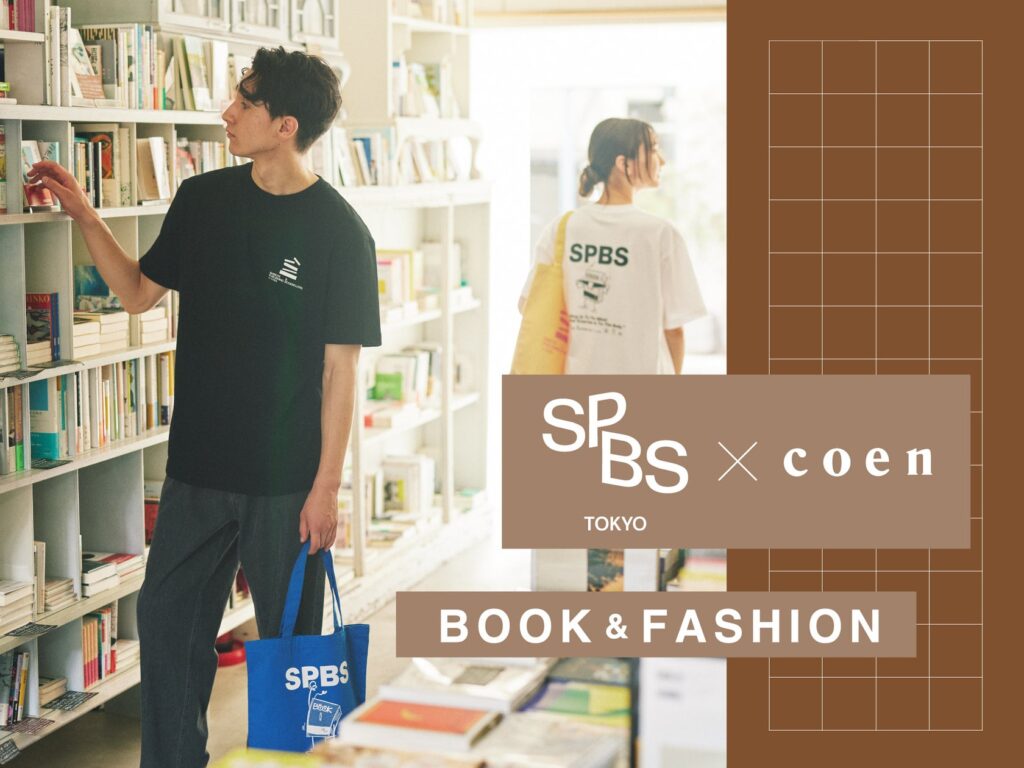 【本と服のジャンルを超えたコラボレーション】アパレルブランドcoenと奥渋エリアにあるブックショップSHIBUYA PUBLISHING & BOOKSELLERSが、暮らしを素敵に彩るヒントをご提案