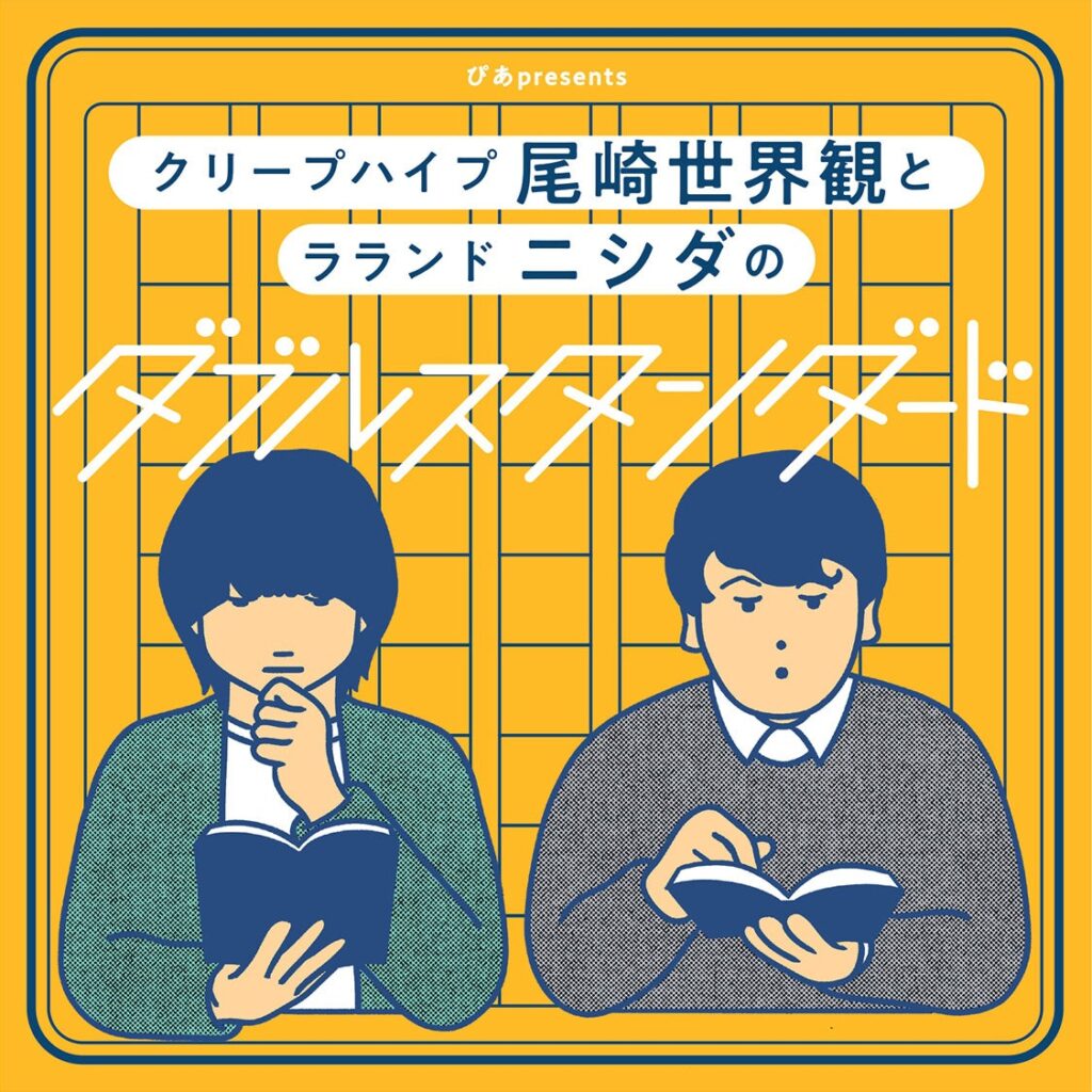 特典映像付きチケットも販売!! 「ぴあpresents クリープハイプ尾崎世界観と ラランド ニシダのダブルスタンダード」2回目の番組イベントが11月に開催決定!!