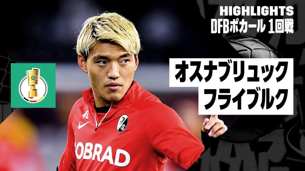 【堂安律出場｜オスナブリュック×フライブルク｜ハイライト】DFBポカール 1回戦ハイライト｜2024-25