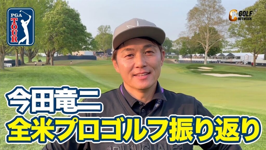 大切なことは「自分ができることやり続けること」日本人若手選手たちへエール【今田竜二の全米プロゴルフ選手権アフタートーク】【ゴルフ】