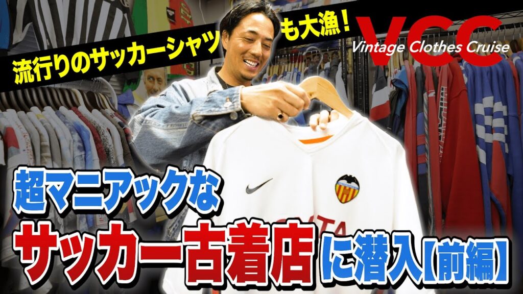 【知る人ぞ知る】サッカー古着専門店で鈴木真悟が大興奮！ 名選手のお宝ユニフォームも登場［20代］［30代］［40代］