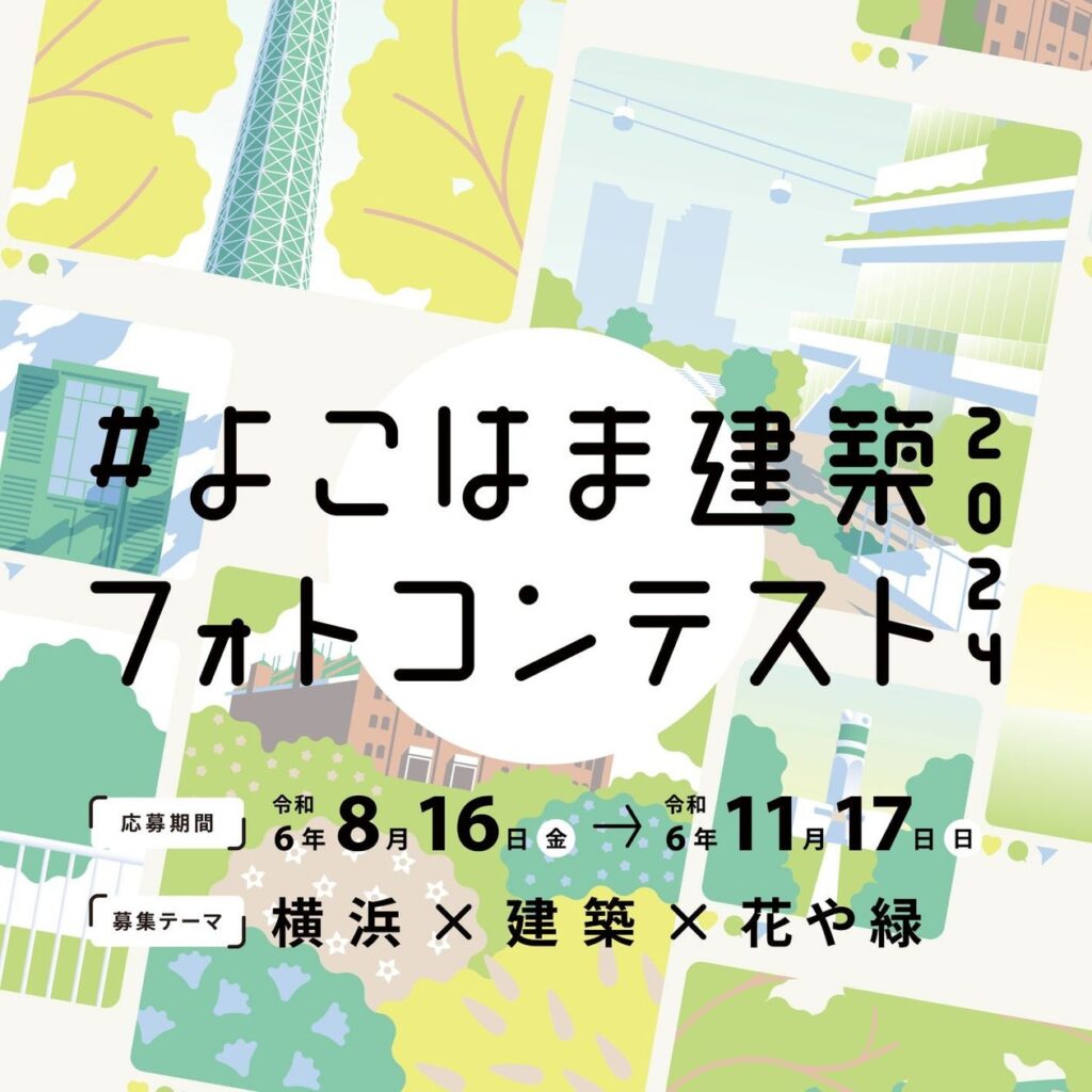 【作品募集】Instagramで投稿！『よこはま建築フォトコンテスト2024』／審査員は横浜を代表する写真家・森日出夫氏　＜応募期間：8/16～11/17＞