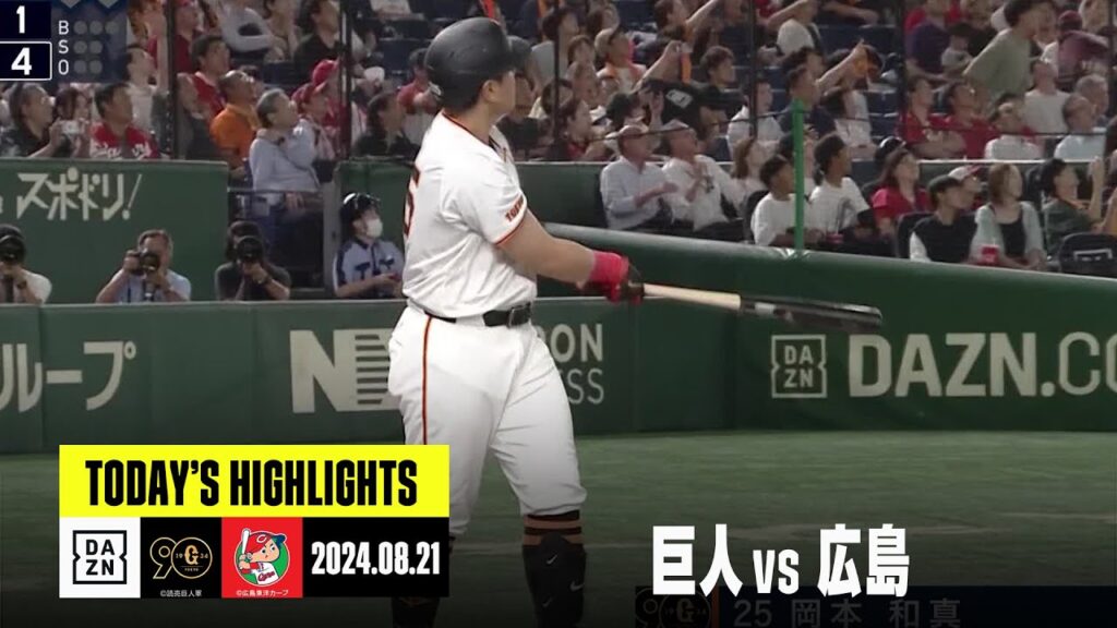 【読売ジャイアンツ×広島東洋カープ】浅野翔吾が殊勲打、岡本和真は決勝3ランを放つ｜2024年8月21日 ハイライト