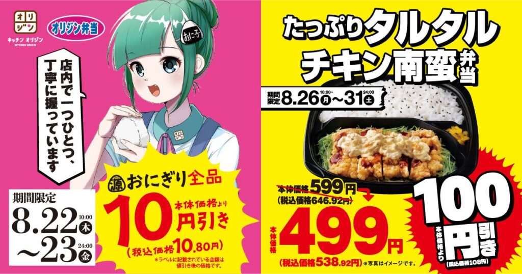 【オリジン】源おにぎり＆お弁当 お得情報！