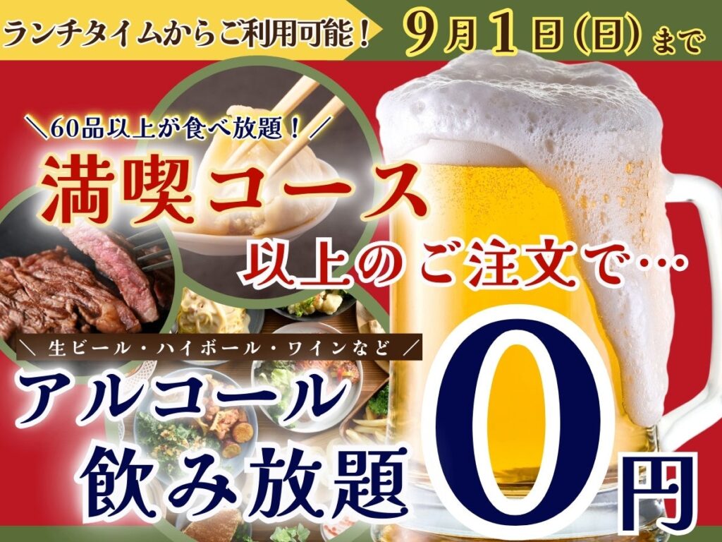 【9/1迄の特別企画!!ランチタイムからお得に食べ飲み放題!!】‟ニラックスブッフェ”のフェアグルメ満喫コース以上のご注文で『生ビール・ハイボール』などのアルコール飲み放題825円がなんと無料!!