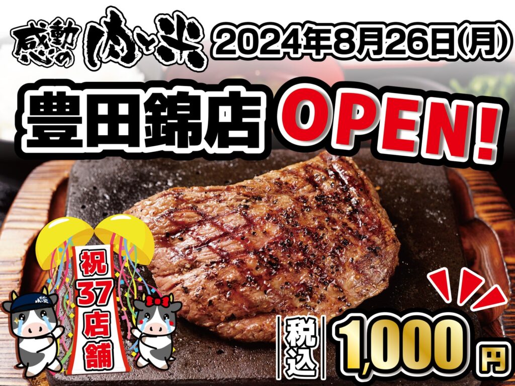 【感動の肉と米】8月26日(月)豊田錦店OPEN！