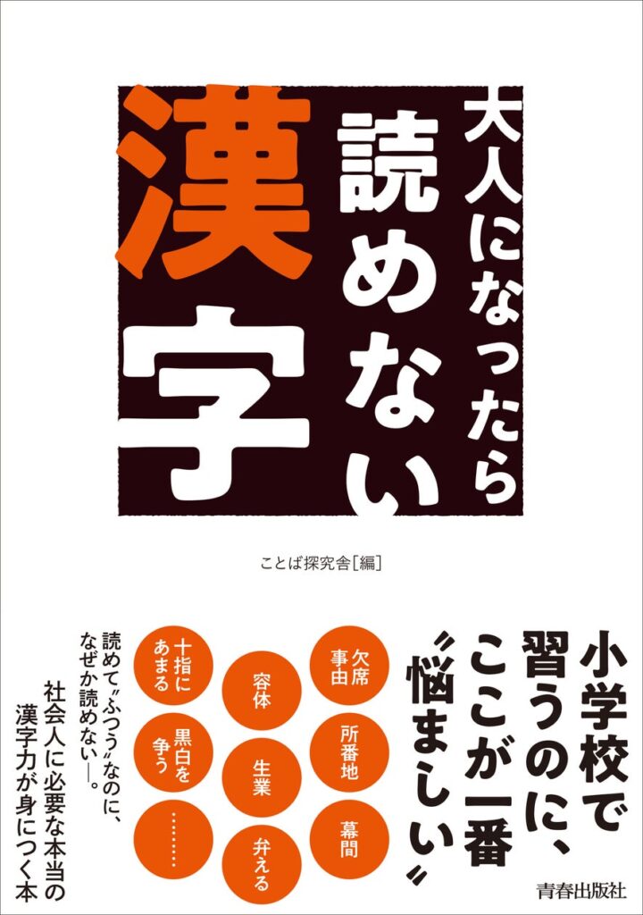 漢字の「読み間違い」であなたの評価が決まる!?　難読漢字を徹底攻略！　社会人として恥ずかしくない「漢字力」が身につく一冊