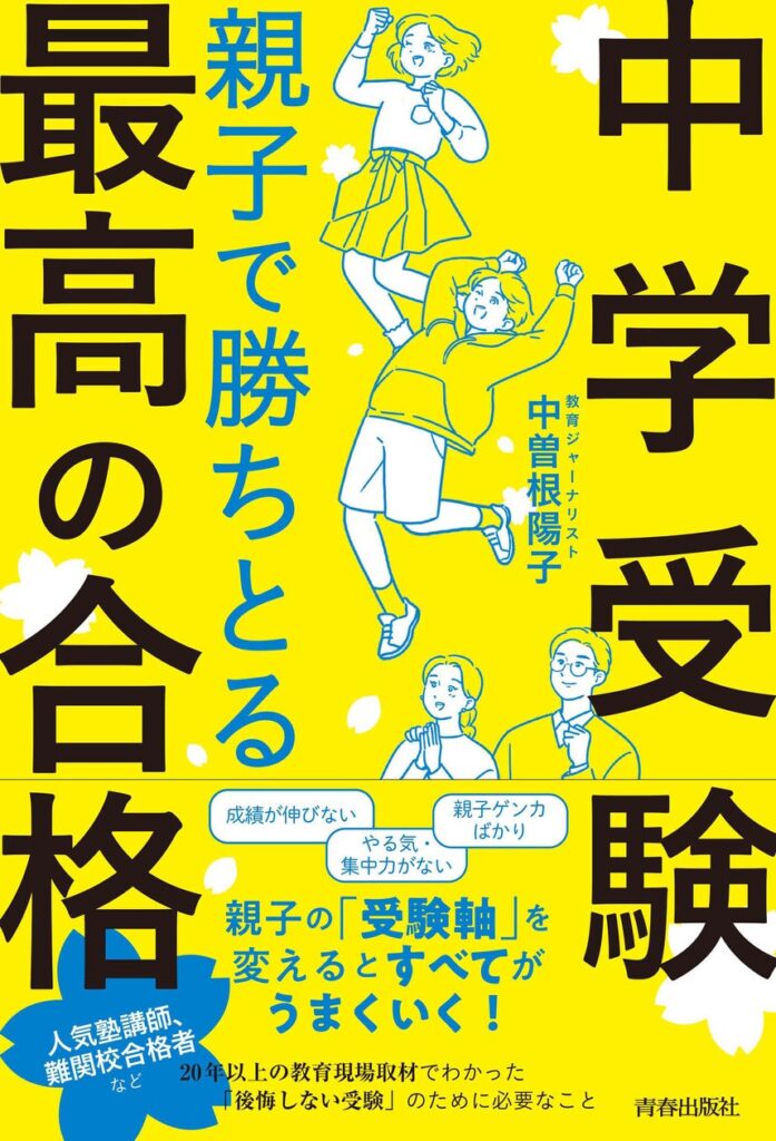 〈中学受験〉が「親子にとって最高の経験」となる！「後悔しない中学受験」の方法をまとめた一冊が発売！