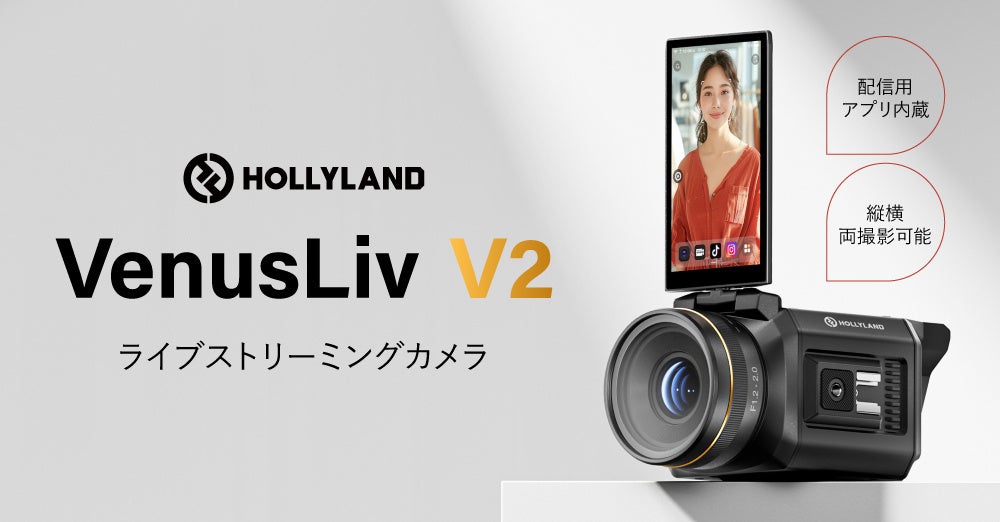 ライブコマース動画配信に最適！Hollyland新製品 ライブストリーミングカメラ「VenusLiv V2」の国内出荷を開始