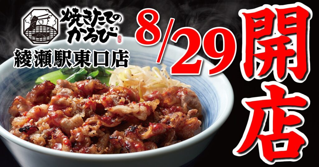 【焼きたてのかるび】東京都23区内に初出店！８月29日(木) に綾瀬駅、駅前にオープン!