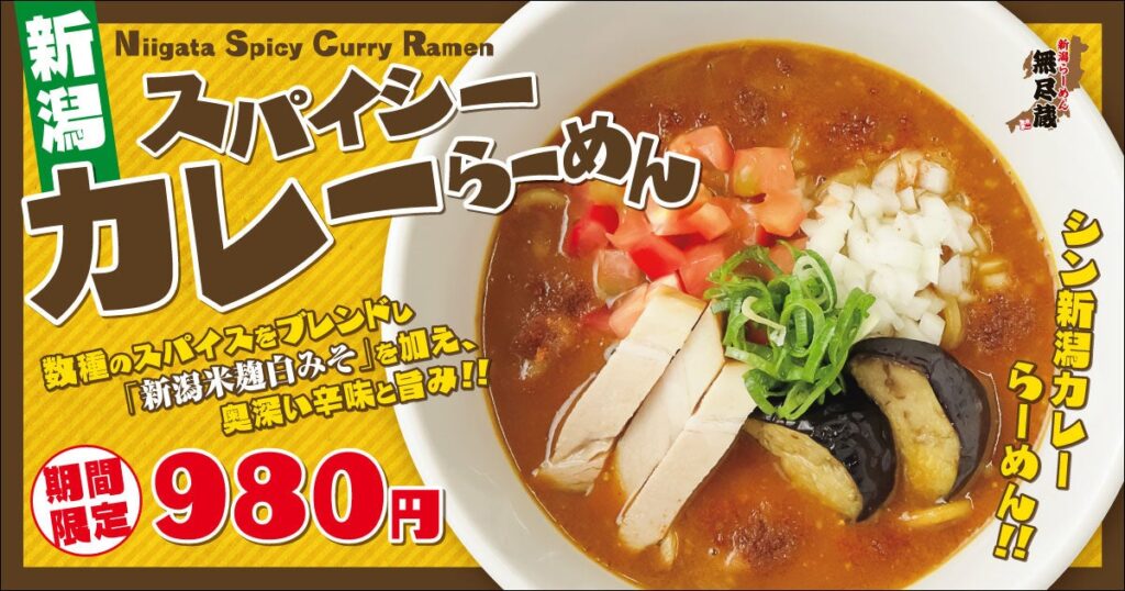 新潟らーめん 無尽蔵『スパイシーカレーらーめん』新発売！新潟産の白みそとスパイスが溶けあう唯一無二の味わい