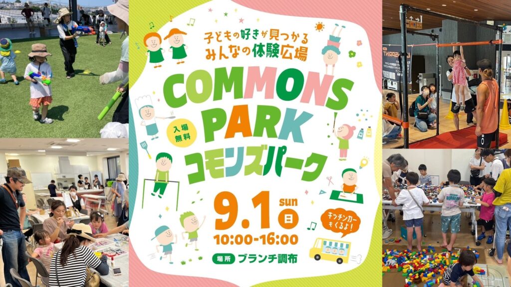 入場無料、全体験500円以下で楽しめる地域密着型イベント「コモンズパーク」第３回の開催が決定！！～子どもの好きが見つかるみんなの体験広場～