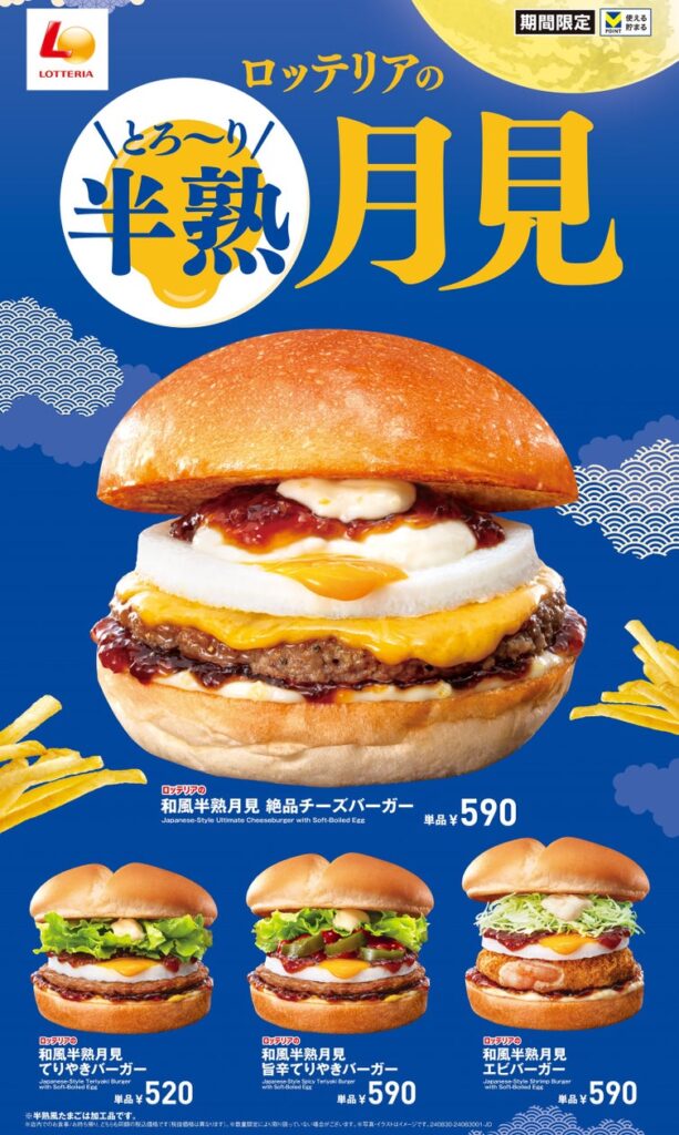 【ロッテリア】今年も月見の季節がやってきた！ロッテリア「和風半熟月見 絶品チーズバーガー」発売