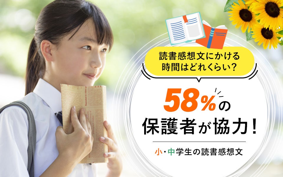 まだ間に合う！？保護者の58%が手伝っている、小・中学生の読書感想文