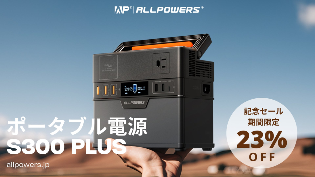 ALLPOWERS、リニューアルされた「S300 PLUS」ポータブル電源を8月23日より発売開始！