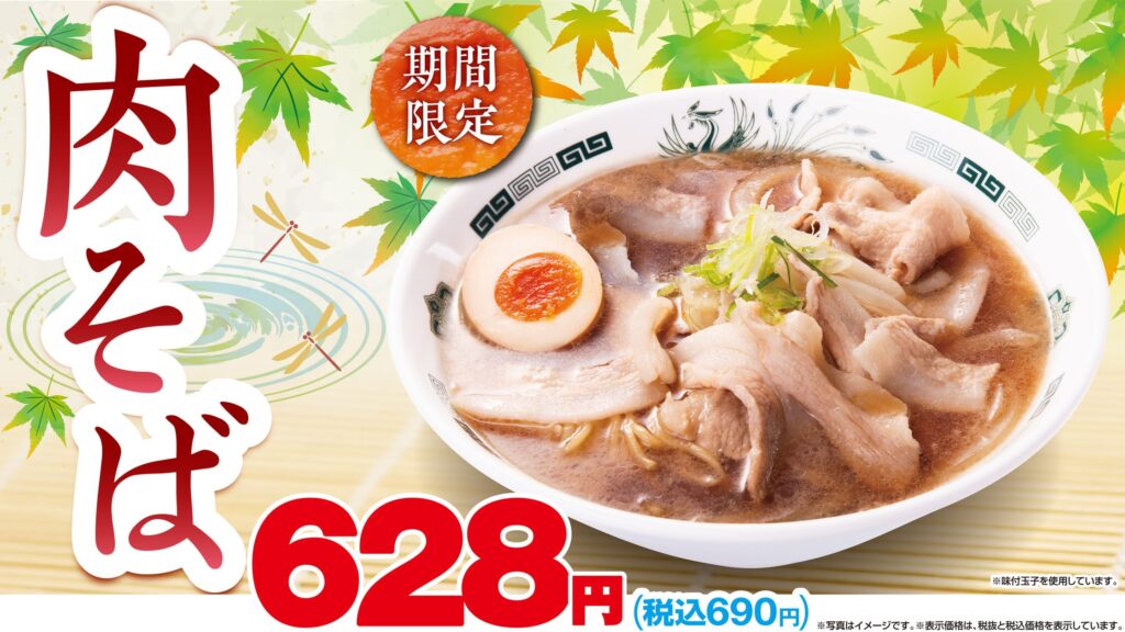 【日高屋】期間限定商品「肉そば」8月30日(金)より販売開始！