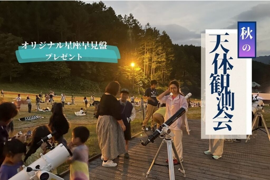 【日本一の星空】長野県阿智村　天空の楽園 ナイトツアー「秋の天体観測会」開催