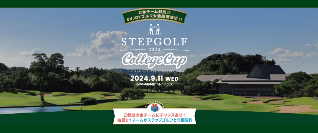 9 月 11 日開催　第 2 回大学生限定ゴルフ大会「2024 夏 STEPGOLF COLLEGE CUP」全国 118 店舗を運営するインドアゴルフスクール「ステップゴルフ」が協賛