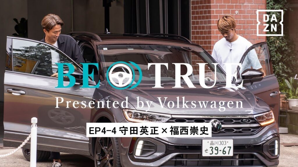 【守田英正×福西崇史】EP4-4：自分の知らない自分 | BE TRUE Presented by Volkswagen