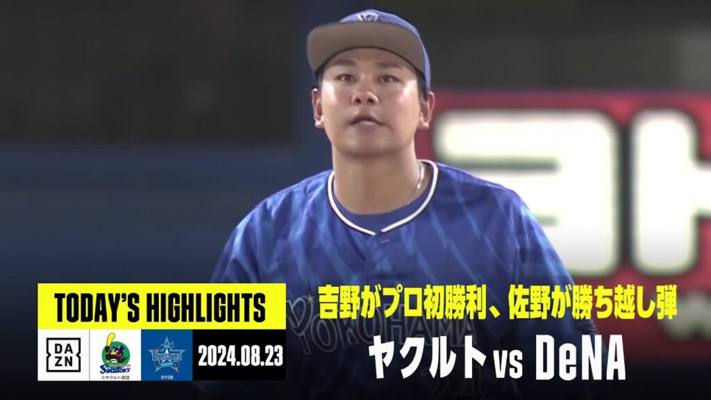 【東京ヤクルトスワローズ×横浜DeNAベイスターズ】吉野光樹がプロ初勝利、DeNAが3本塁打で快勝｜2024年8月23日 ハイライト