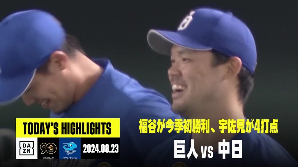 【読売ジャイアンツ×中日ドラゴンズ】福谷浩司が今季初勝利、宇佐見真吾が1号含む2安打4打点｜2024年8月23日 ハイライト