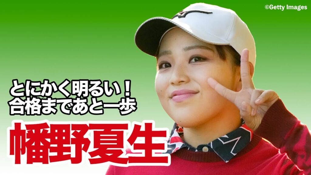 プロテスト合格まであと一歩！「とにかく明るい」幡野夏生選手に密着【稲村亜美・柴田英嗣のゴルフスイッチ！】