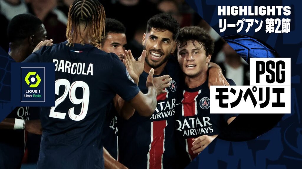 【PSG×モンペリエ｜ハイライト】リーグアン第2節｜2024-25シーズン