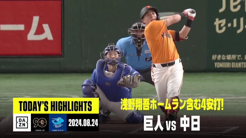 【読売ジャイアンツ×中日ドラゴンズ】浅野翔吾が先制ホームラン含む4安打｜2024年8月24日 ハイライト