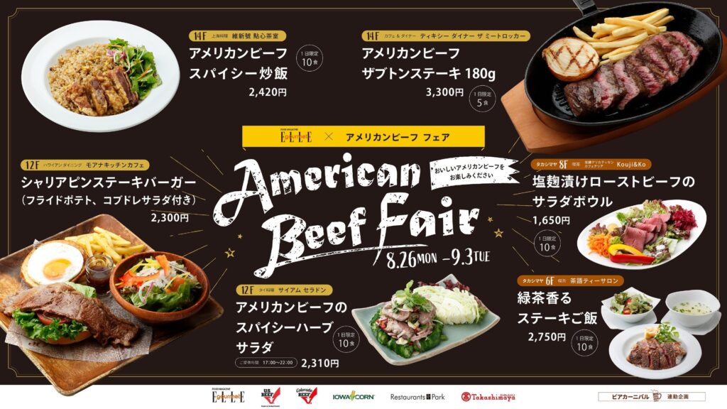 9日間の限定【アメリカンビーフ フェア】新宿タカシマヤ レストランズパークで限定メニューを食べよう！！